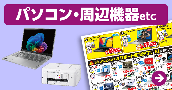 パソコン・周辺機器 etc