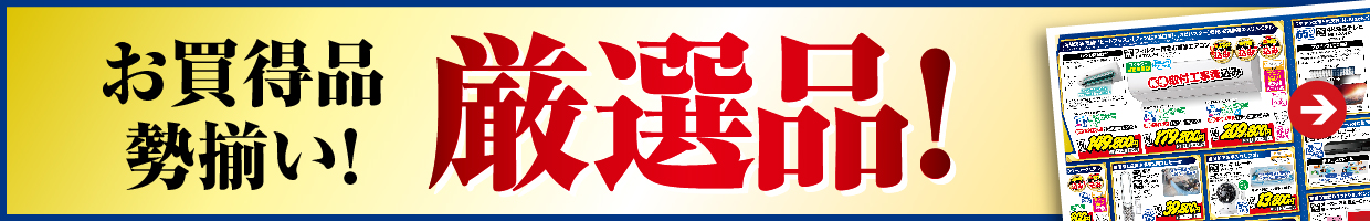 お買い特品勢揃い！！厳選品