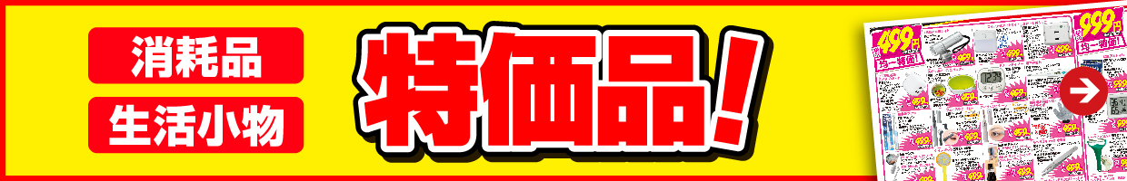 消耗品・生活小物 特価品！
