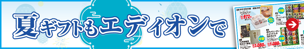 夏ギフトもエディオンで