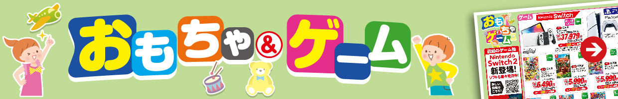 おもちゃ・ゲーム