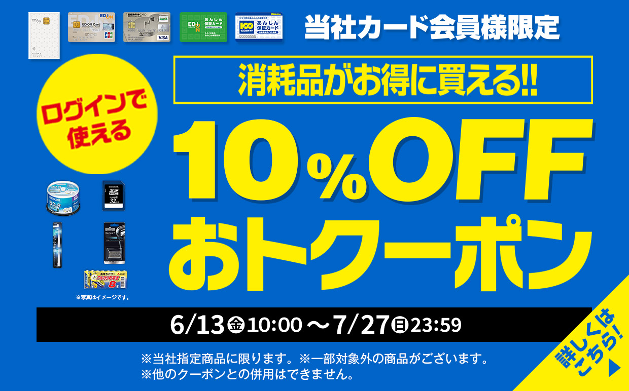 消耗品がお得に買える！10%OFF おトクーポン 6/13金曜日10:00～7/27日曜日23:59