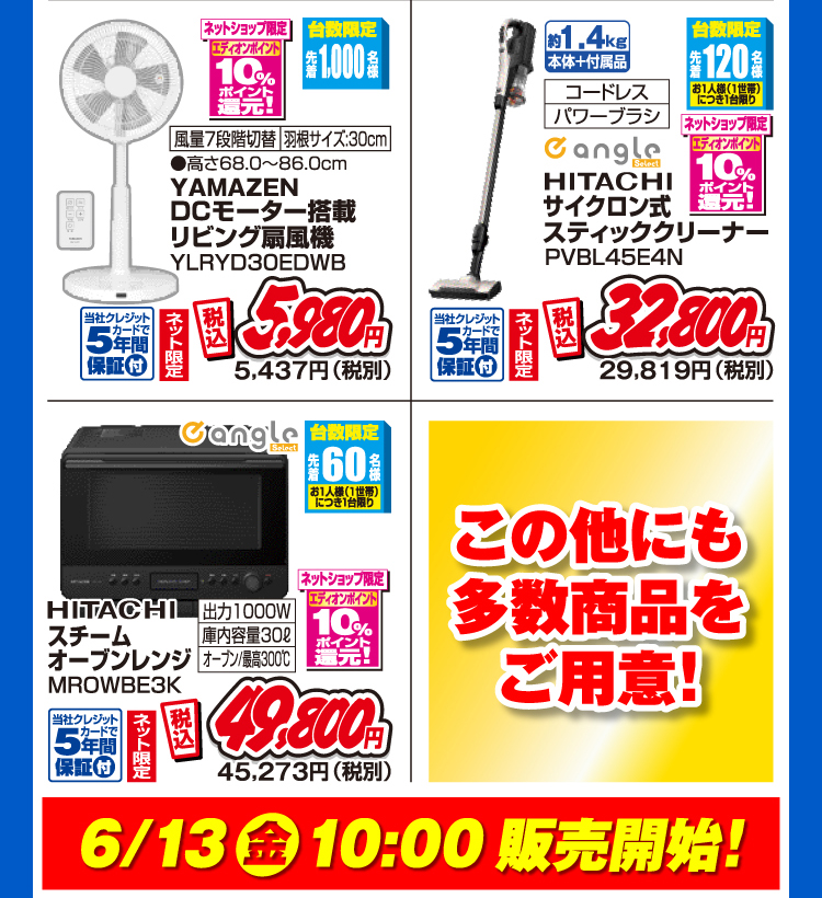 この他にも多数商品をご用意！6月13日金曜日10時販売開始