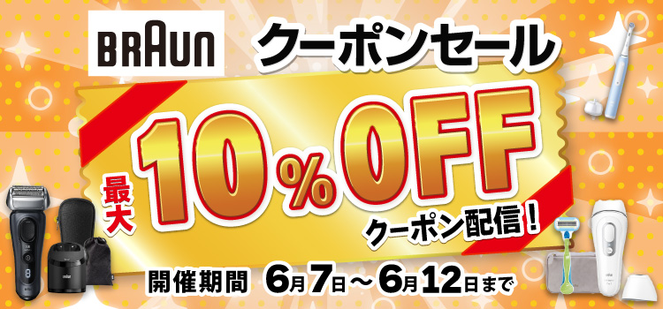 ブラウンクーポンセール特集LP 最大10％OFFクーポン配信 開催期間6月6日～6月12日まで