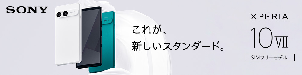 SONY これが、新しいスタンダード。 XPERIA 10Ⅶ SIMフリーモデル