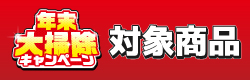 年末大掃除キャンペーン対象商品