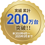 実績累計200万台突破！！