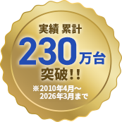 実績累計200万台突破！！