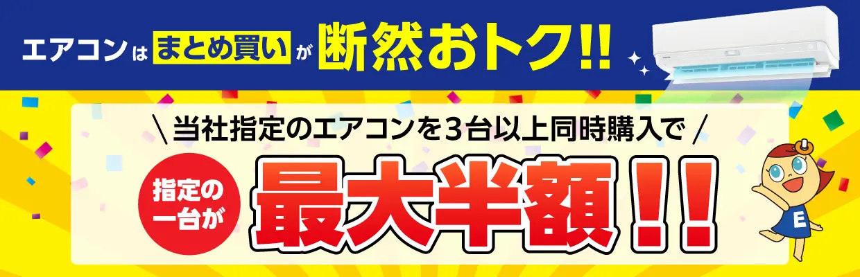 エアコンはまとめ買いが断然おトク！当社指定のエアコンを3台以上同時購入で指定の一台が最大半額！
