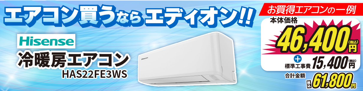 エアコン買うならエディオン！