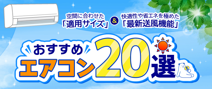 エアコンはまとめ買いがおトク！ 家電と暮らしのEDIONネットショップ