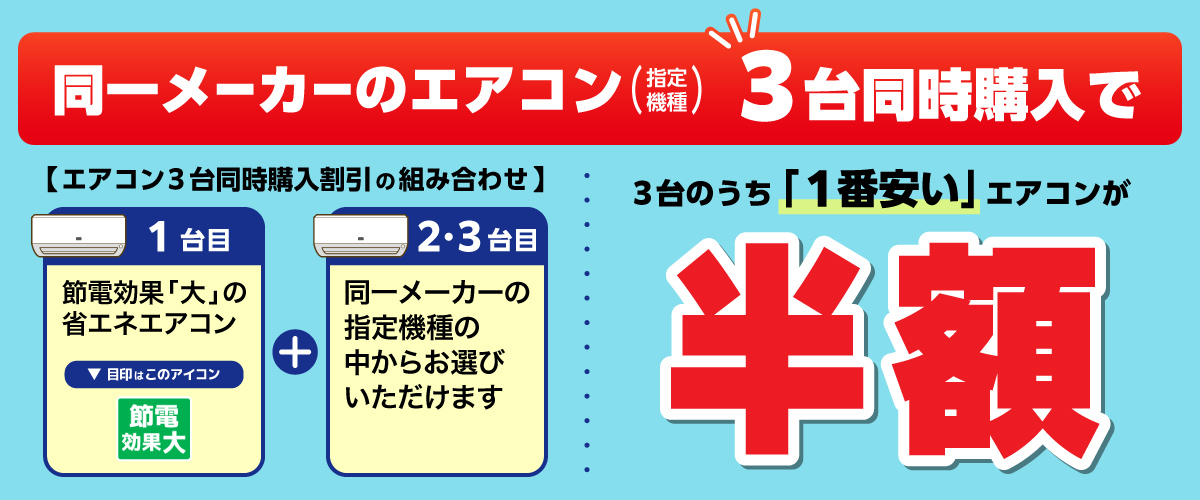 同一メーカーのエアコン3台同時購入で3台のうち「1番安い」のエアコンが半額