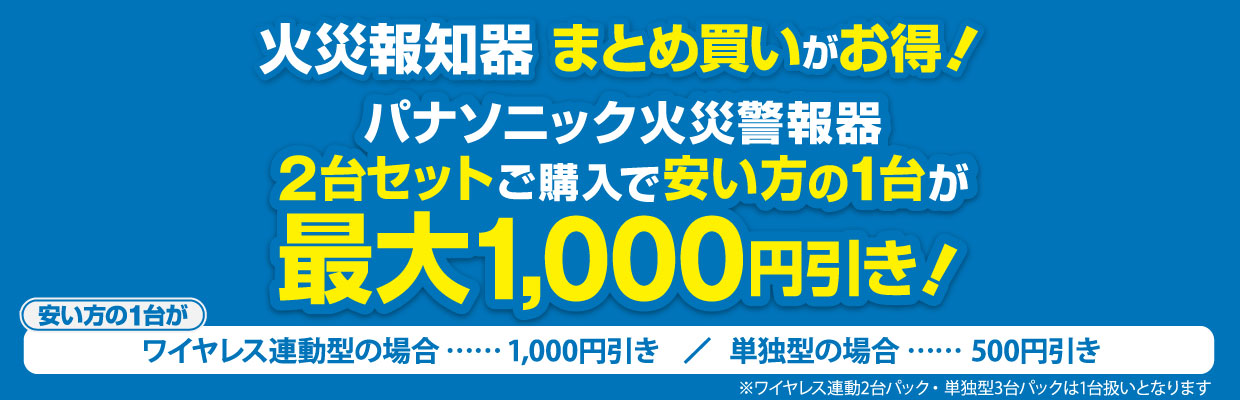 火災報知器まとめ買いがお得！ パナソニック火災報知器2台セットご購入で安い方の1台が最大1,000円引き！ ※ワイヤレス連動2台パック・単独型3台パックは1台扱いとなります 