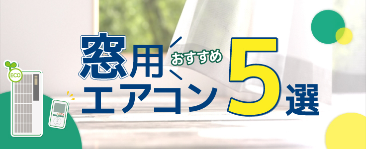 2026年】窓用エアコンおすすめランキング5選！選び方と比較ポイントを