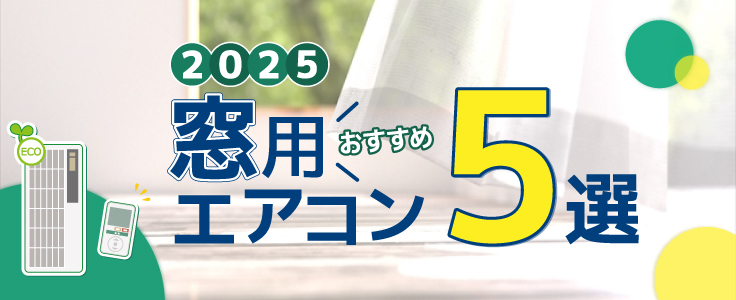 2026年】窓用エアコンおすすめランキング5選！選び方と比較ポイントを