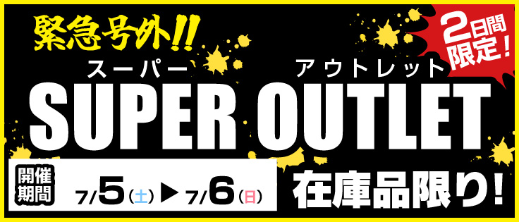 緊急号外！！スーパーアウトレットセール