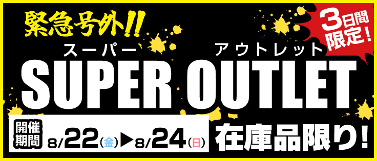 緊急号外!!スーパーアウトレットセール