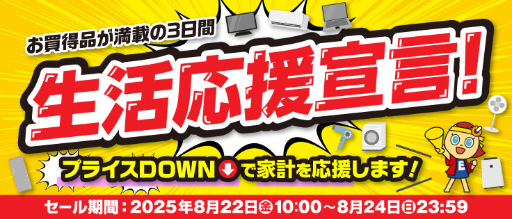 生活応援宣言！お買い得が満載の3日間