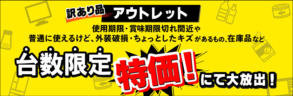 訳あり品アウトレット 台数限定特価！にて大放出！