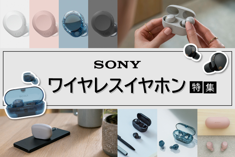 2025年】ソニー おすすめワイヤレスイヤホン特集 家電と暮らしのEDION