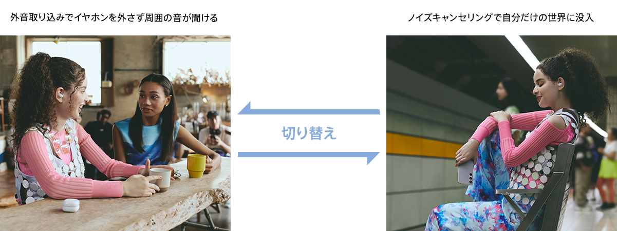 外音取り込みでイヤホンを外さず周囲の音が聞ける ノイズキャンセリングで自分だけの世界に没入 2つのモードを切り替え可能