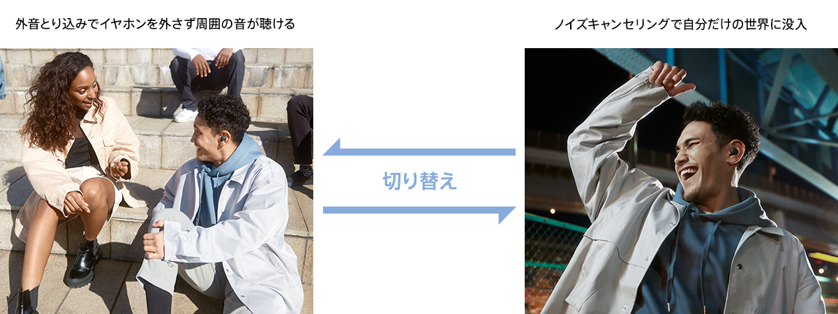 外音取り込みでイヤホンを外さず周囲の音が聴ける ノイズキャンセリングで自分だけの世界に没入 2つのモードを切り替え可能