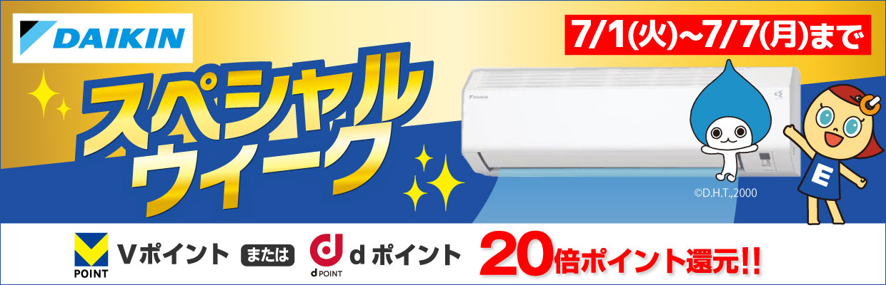 DAIKIN スペシャルウィーク Vポイントまたはdポイント 20倍ポイント還元!!