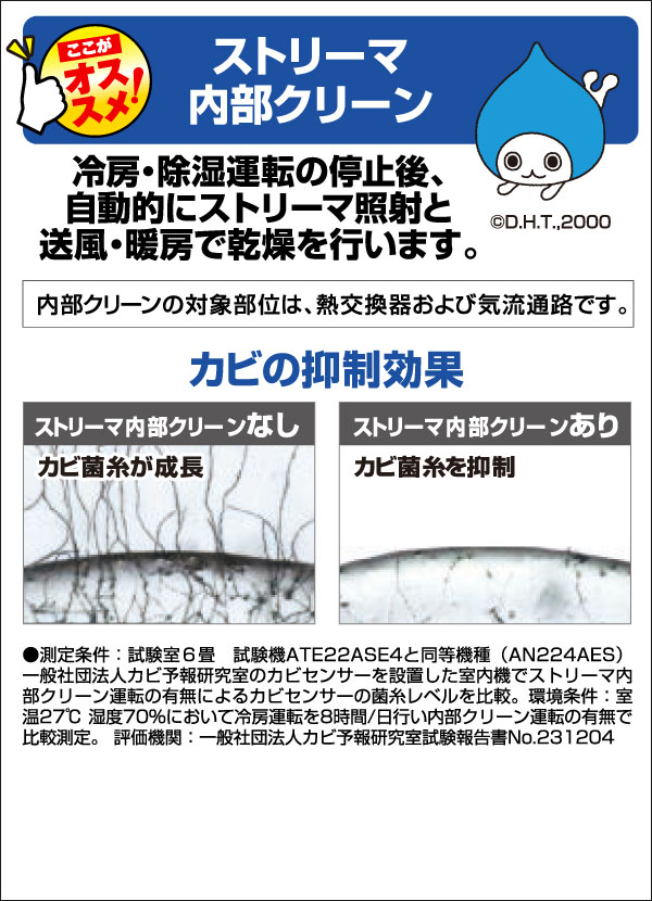 ストリーマ内部クリーン 冷房・除湿運転の停止後、自動的にストリーマ照射と送風・暖房で乾燥を行います。