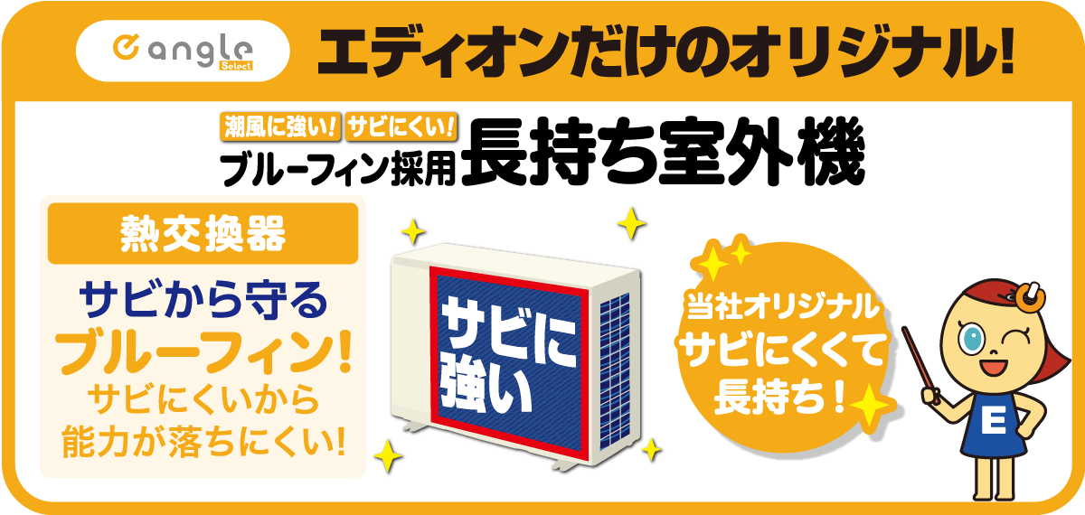 エディオンだけのオリジナル!長持ち室外機