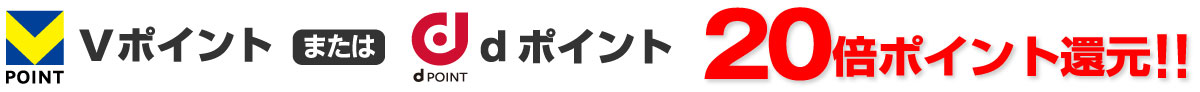 Vポイントまたはｄポイント20倍ポイント還元！！