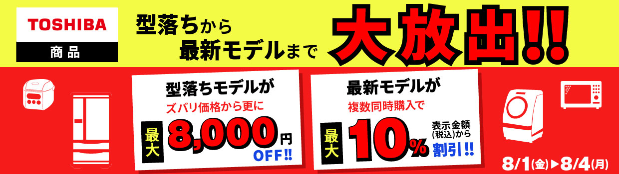 TOSHIBA商品 型落ちから最新モデルまで大放出!!