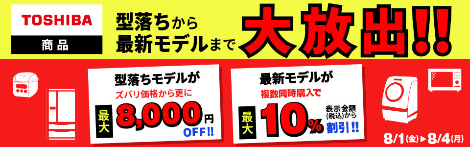TOSHIBA商品 型落ちから最新モデルまで大放出!!