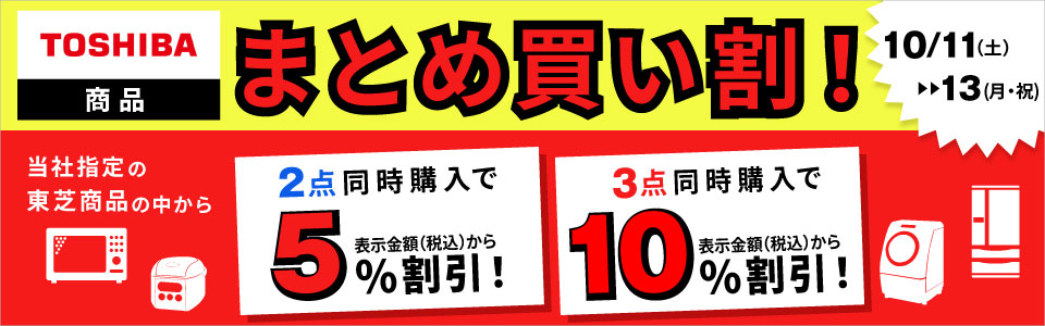 TOSHIBA商品まとめ買い割！