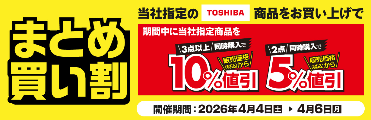 TOSHIBA商品まとめ買い割！