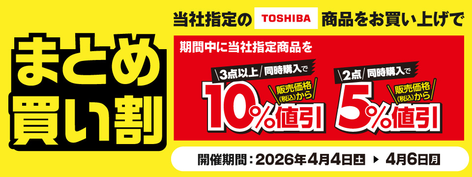 TOSHIBA商品まとめ買い割！