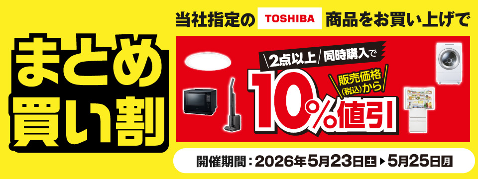 TOSHIBA商品まとめ買い割！
