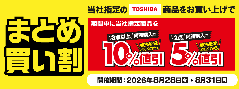 TOSHIBA商品まとめ買い割！