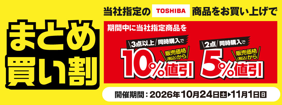 TOSHIBA商品まとめ買い割！