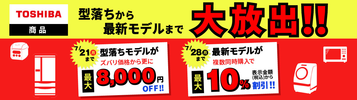 TOSHIBA商品 型落ちから最新モデルまで大放出!!