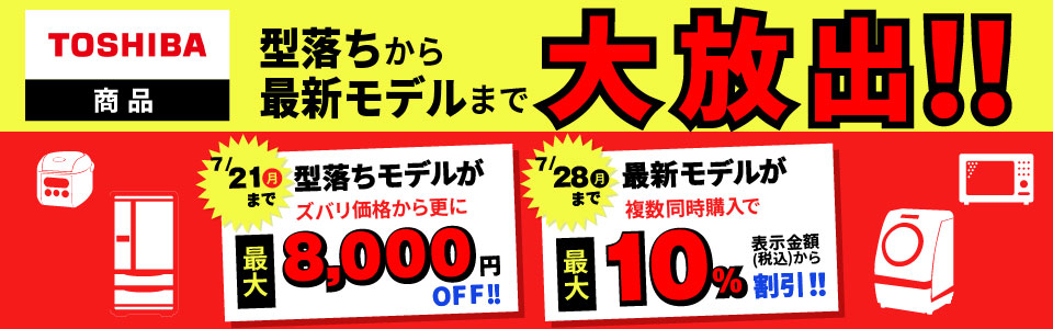 TOSHIBA商品 型落ちから最新モデルまで大放出!!