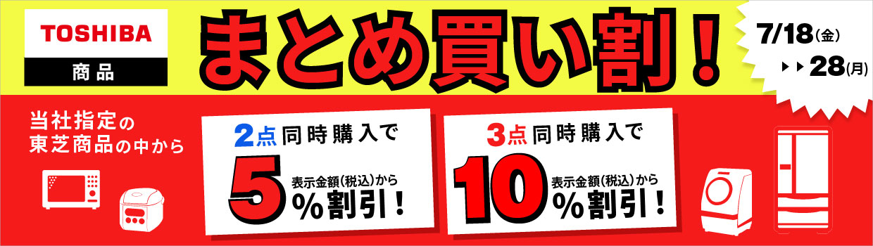 TOSHIBA商品まとめ買い割！