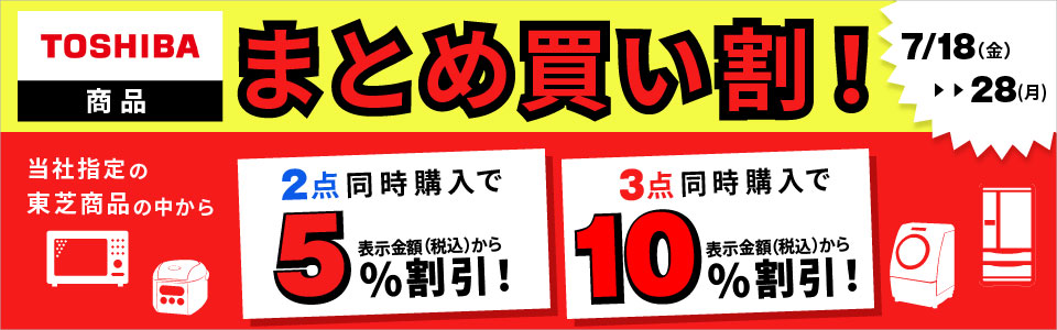 TOSHIBA商品まとめ買い割！