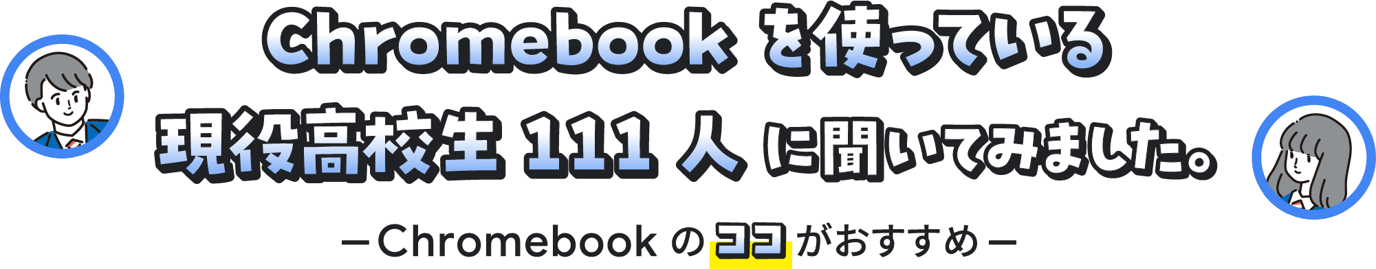 Chromebook を使っている現役高校生 111 人に聞いてみました。-Chromebook のココがおすすめ-