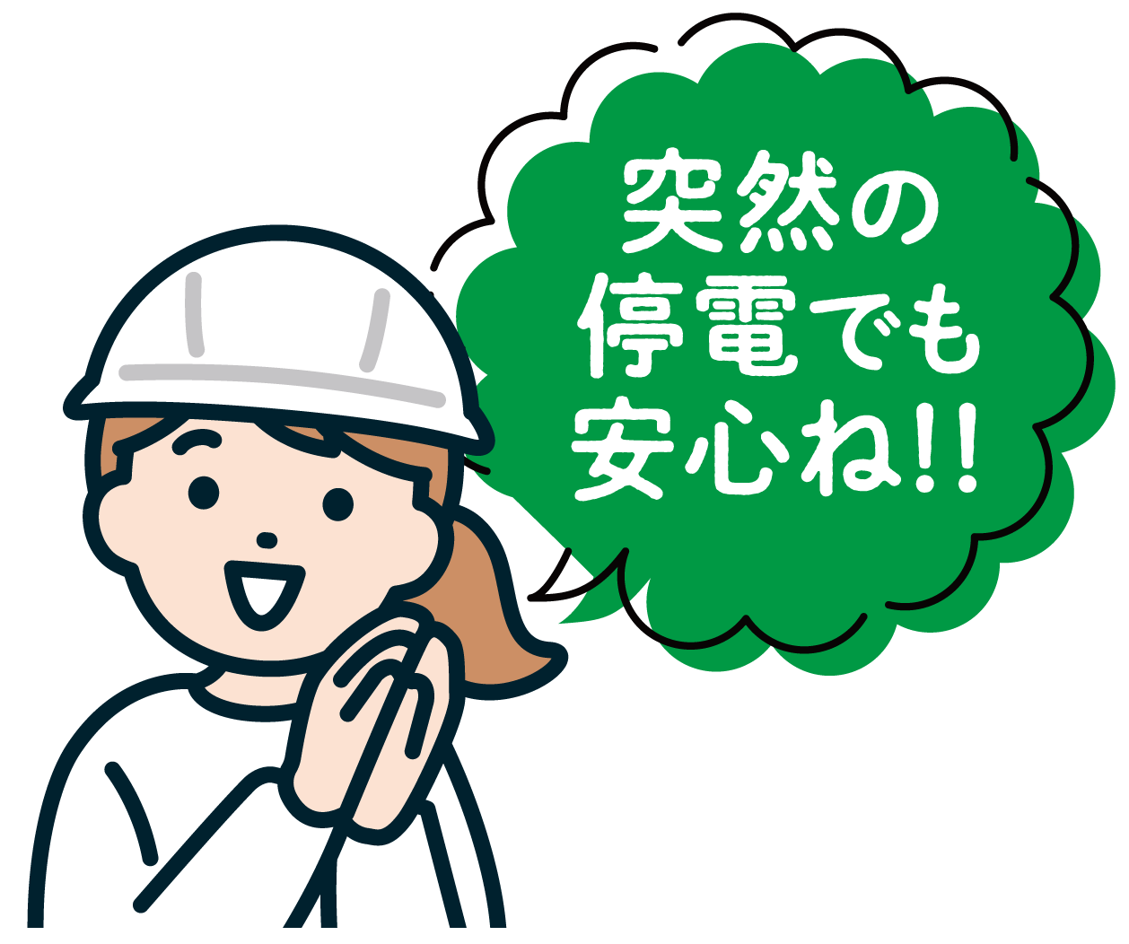 突然の停電でも安心ね！！