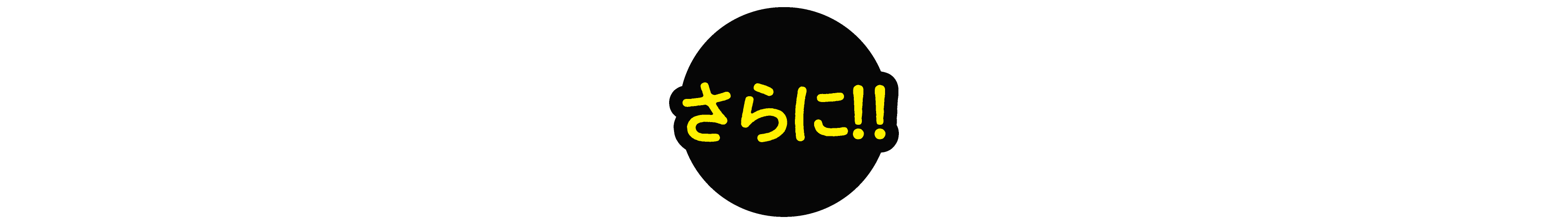 さらに！！