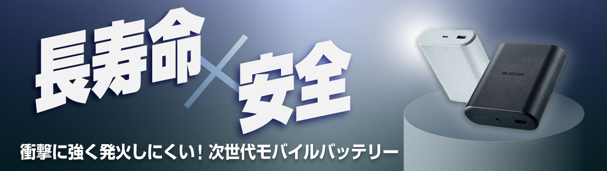 長寿命、安全。モバイルバッテリー特集