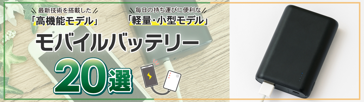 最新のモバイルバッテリーをおすすめします！ 左：最新技術を搭載した「高機能モデル」右：毎日の持ち運びに便利な「軽量・小型モデル」