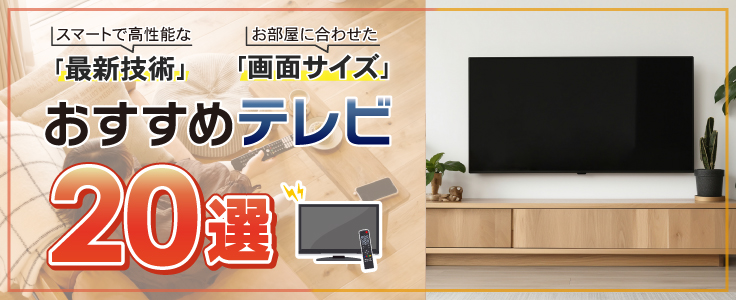 2026年】テレビのおすすめランキング20選！選び方と比較ポイントをご