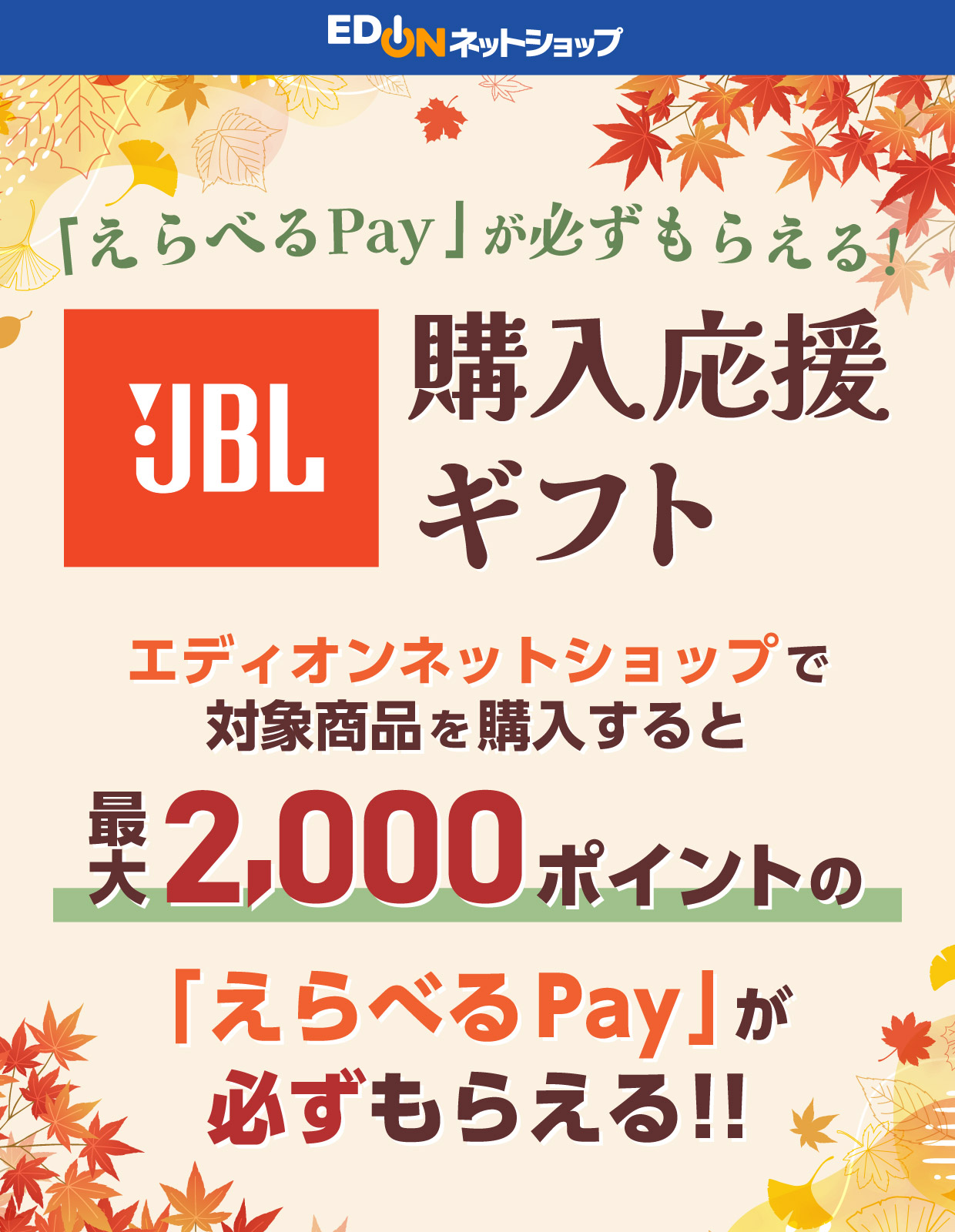 JBL購入応援ギフト エディオンネットショップで対象商品を購入すると最大2,000ポイントの「えらべるpay」が必ずもらえる！