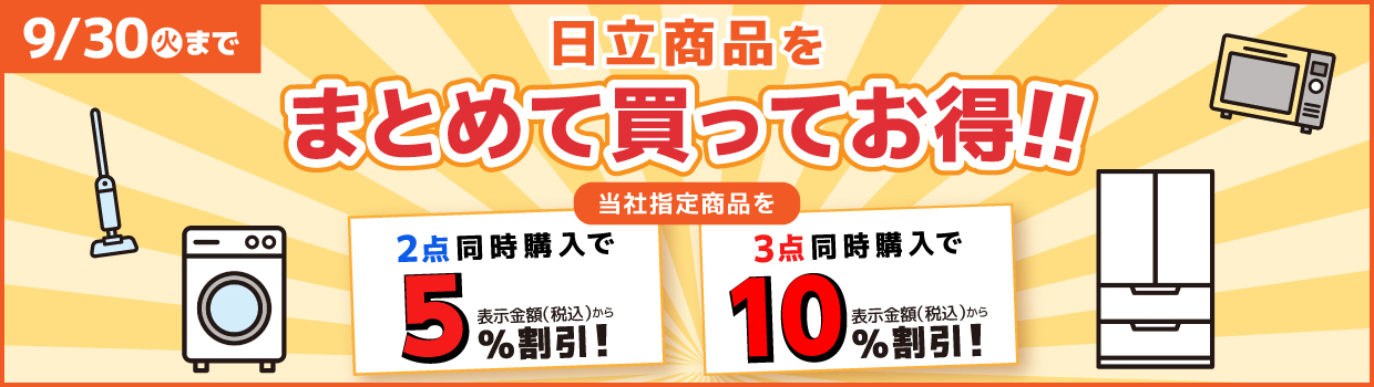 日立商品をまとめて買ってお得!!